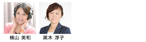 美和と淳子のおしゃべり防災 美和と淳子のおしゃべり防災