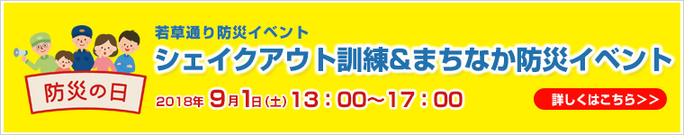 若草通り防災イベント~シェイクアウト訓練&まちなか防災イベント~