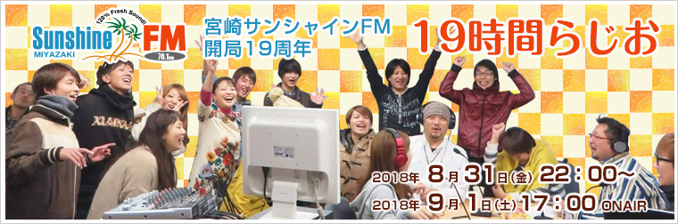 サンシャインFM19周年記念 特別番組 【19時間らじお】放送決定！