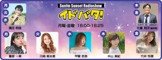 Sunfm Sunset Radioshow イドバタ！