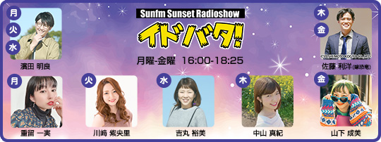 Sunfm Sunset Radioshow イドバタ！